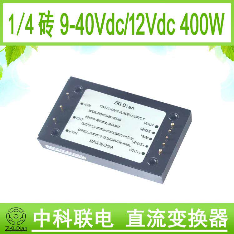 中科联电低压宽范围直流模块电源1/4砖DC/DC9-40V12V400W