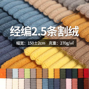 全涤经编2.5条割绒沙发布抱枕靠垫毛绒玩具布料床头软包绒布批发