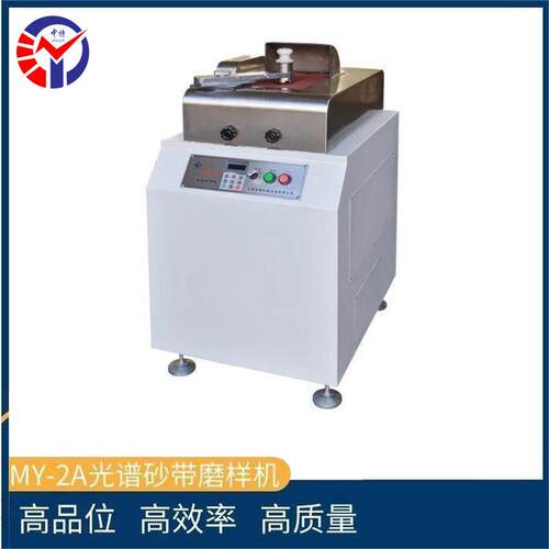 MY-2A光谱砂带磨样机碳钢不锈钢合金钢铝铜合金试样磨样机