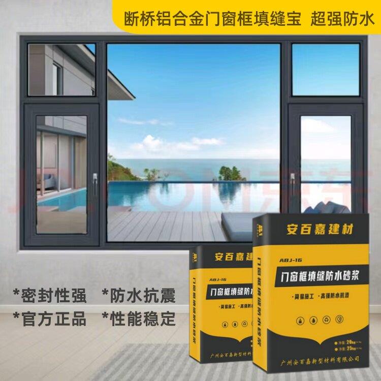 安百嘉门窗框填缝宝微蓬胀塞缝填缝砂浆断桥封窗专用水泥防水砂浆