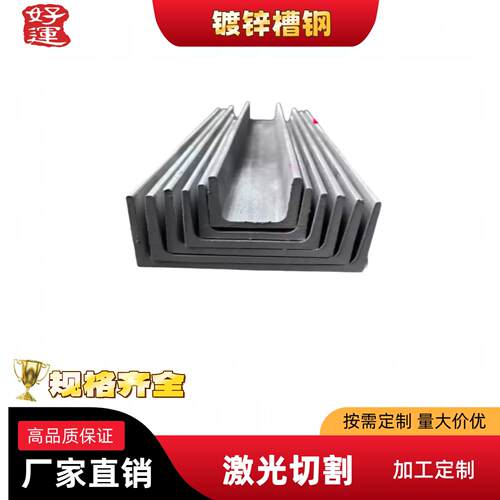 热轧槽钢U型钢热镀锌槽钢5号6号8号10号12号14号16号来图加工个性