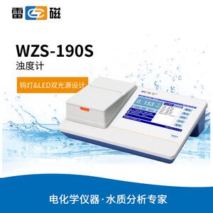 上海台式浊度计WZS-190S实验室浊度分析仪