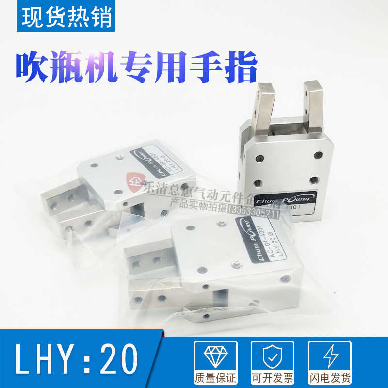 台湾吹瓶机专用夹爪AC-04-4001 LHY:20气动手指气缸LRPC:40X180°