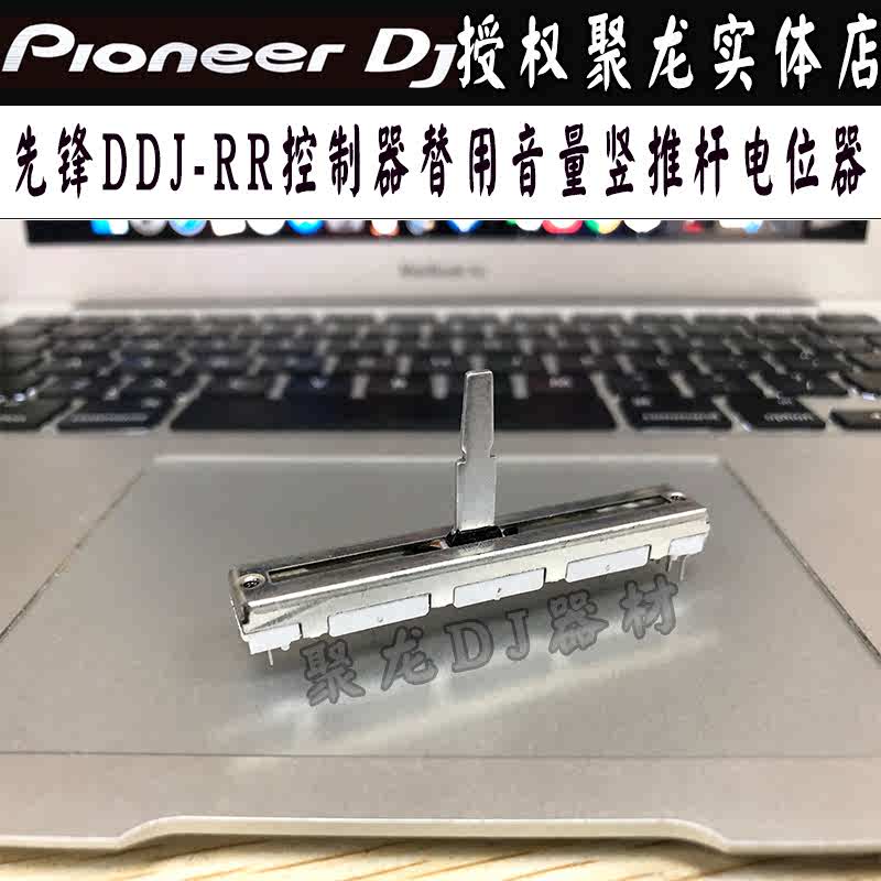 竖-xdjrrxdj推杆rr音量电位器推子先锋dj配件ddj1000控制器推杆