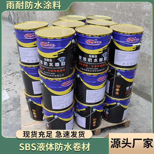 弹地下室sbs防水涂料改性沥青 涂料橡胶卷材防水液体高高聚物屋顶