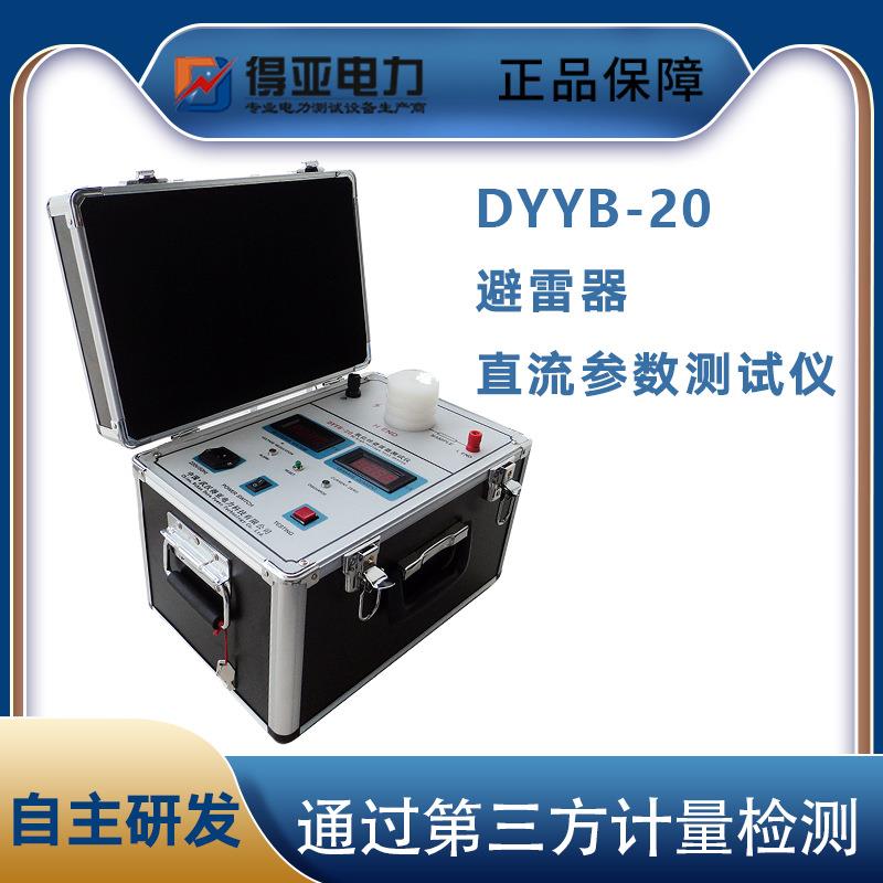 DYYB-20避雷器直流参数测试仪氧化锌避雷器直流泄漏测试仪厂货
