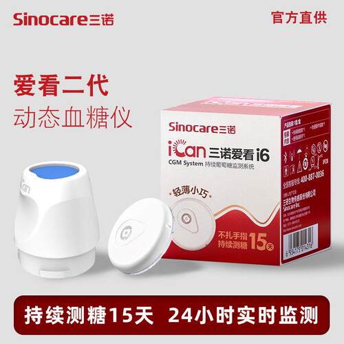 TG三诺Sinocare爱看动态血糖仪升级款i6免扎针免校准15天监测系统