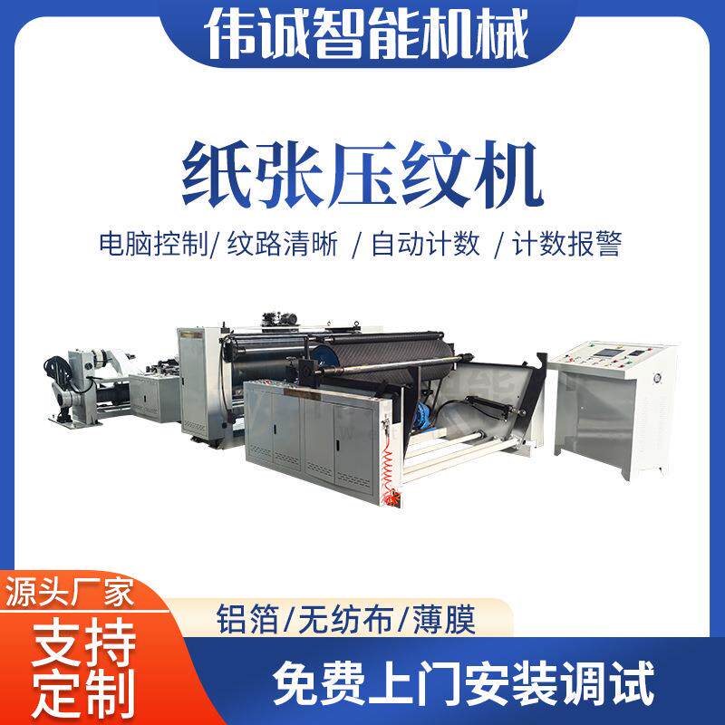 1800宽幅纸张压纹机全自动电脑压纹机压花设备触摸屏控制