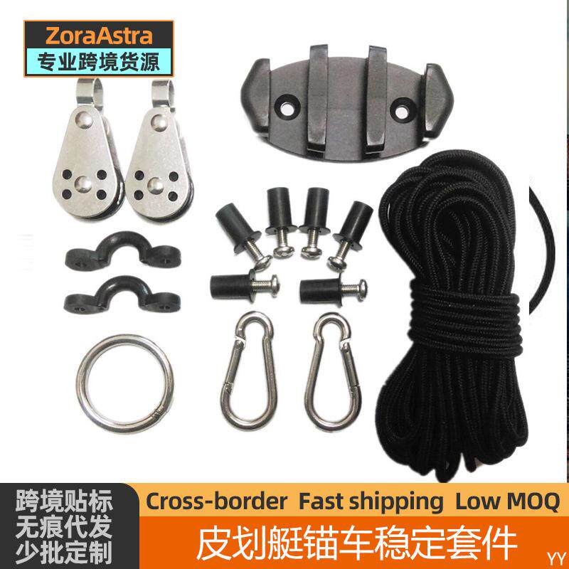 皮划艇锚车稳定套件系统涉水漂流船系绳拴栓绳座尼龙绳滑轮绳扣
