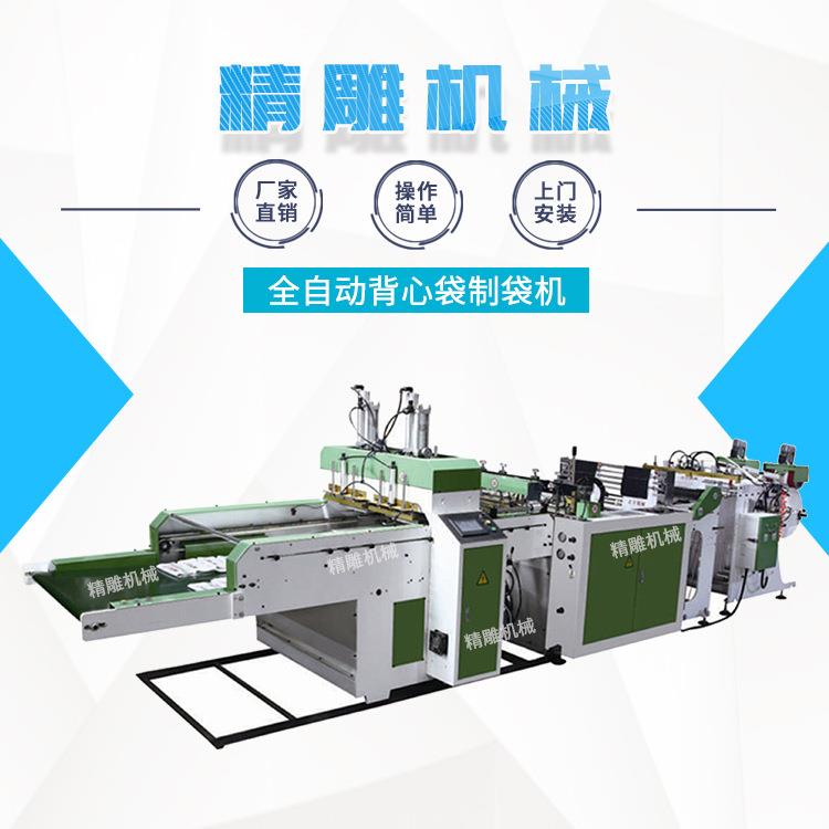 全自动背心袋制袋机超市一次性购物袋制袋机热封热切制袋机