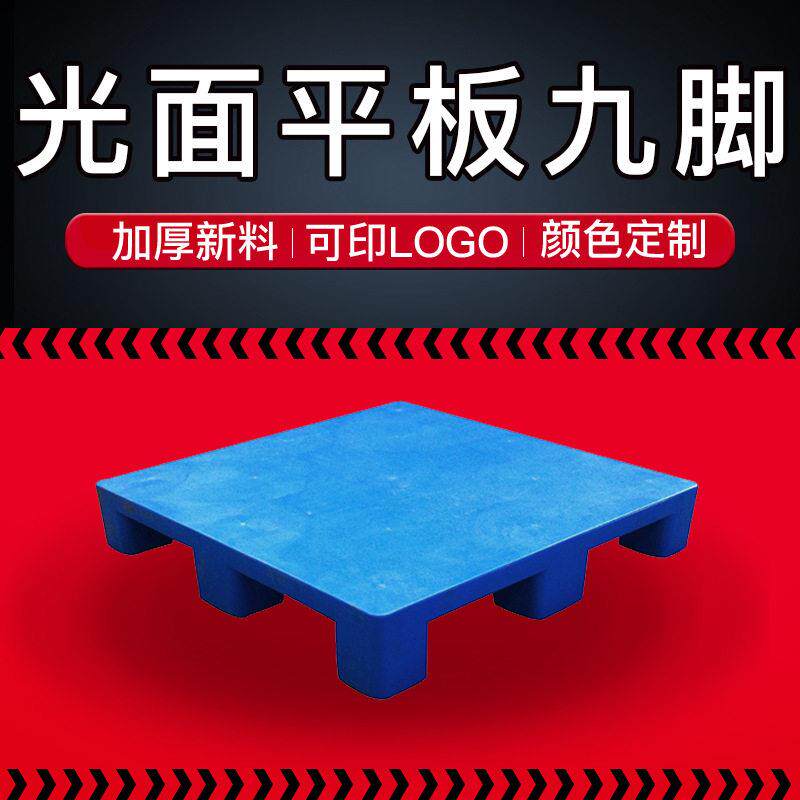 平板九脚托盘厂家一体成型塑料托盘仓库栈板尺寸规格聚乙烯卡板
