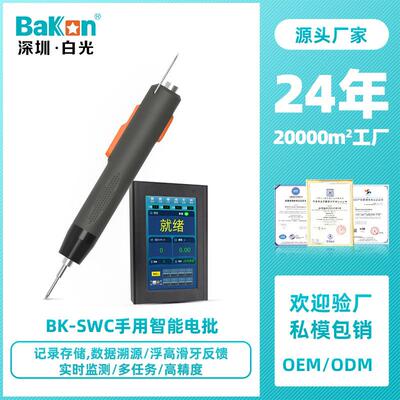 Bakon白光BK-SWC系列手持智能电批电动螺丝刀实时数显数据上传