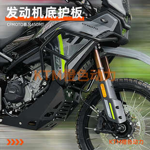 MOTUOV出品 CFMOTO春風(fēng)450MT發(fā)動機(jī)底護(hù)板發(fā)動機(jī)保護(hù)護(hù)板底護(hù)甲