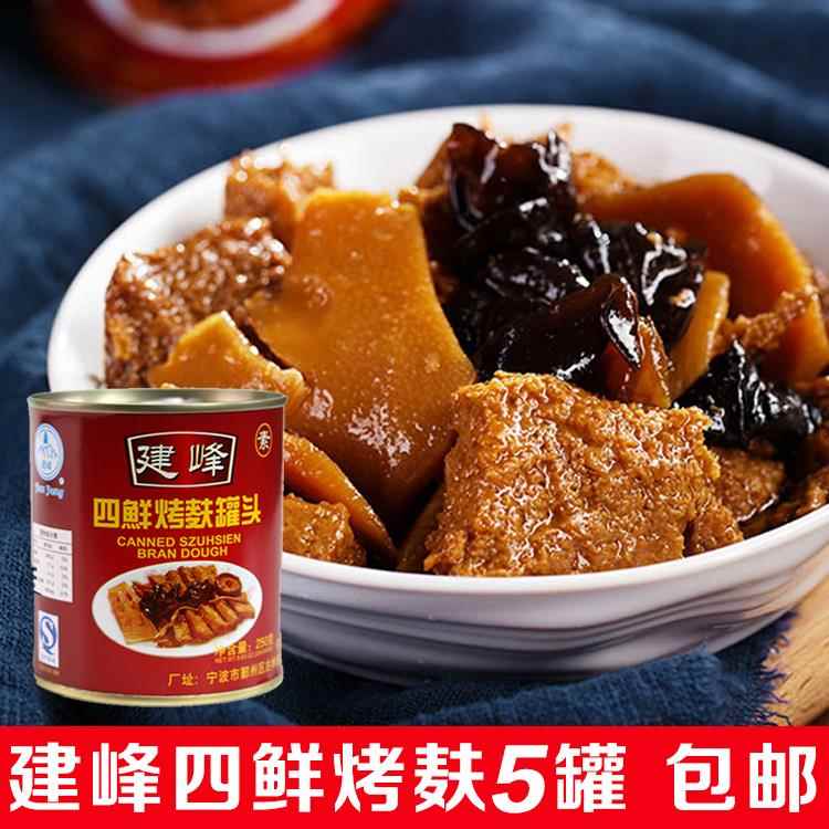 宁波老风味建峰四鲜烤麸罐头下饭菜 香味浓郁四喜烤麸250g*5罐头