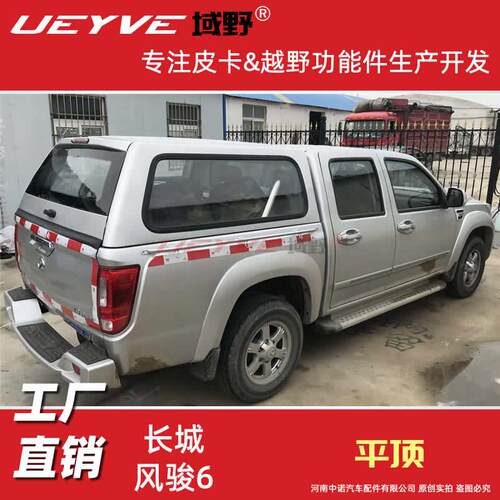 长城风骏6皮卡后盖平顶高盖改装后箱盖货箱盖后尾箱雨篷车斗棚盖