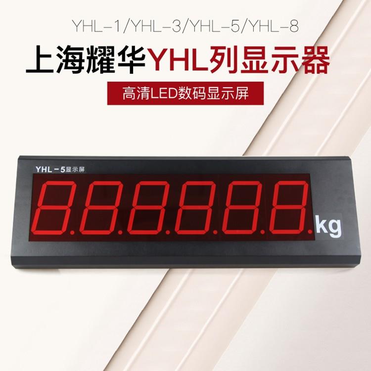 上海耀华LED大屏幕YHL-3寸显示器/YHL-5外接大屏幕/YHL-8寸显示屏
