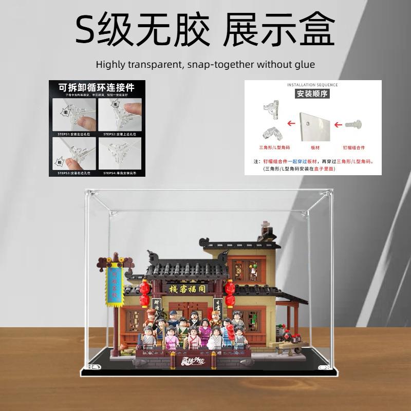 适用拼奇86220武林外传同福客栈后院亚克力透明防尘展示盒收纳盒