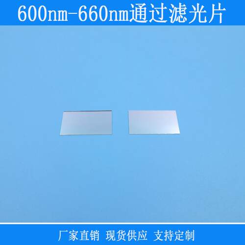 反射型玻璃k9玻璃材质600nm-660nm红光带通滤光片镀膜相机镜片