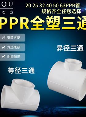 25转20ppr三通4分全塑热熔三通32/40/63变50异径接头家用水管配件