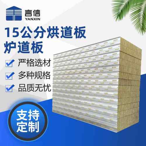 15公分烘道板炉道板 轻质岩棉保温隔热防高温平面吊顶隔墙净化板