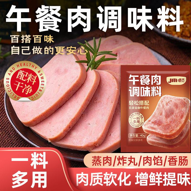午餐肉调味粉无添加自制午餐肉专用调料火腿肠午餐肉丸子粉旗舰店