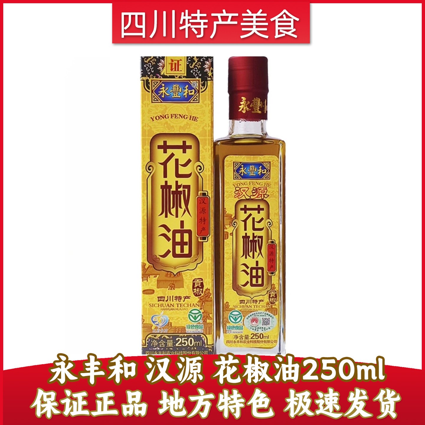 永丰和汉源鲜花椒油 四川特产麻得倒麻椒油特麻香调味料家用250ml