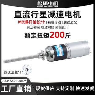 直流减速电机行星齿轮12V36 555M8螺纹丝杆微型有刷低速小马达24V