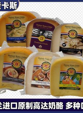 惠责卡斯Huizer kaas荷兰原制高达奶酪高钙多种口味紫金标山羊奶