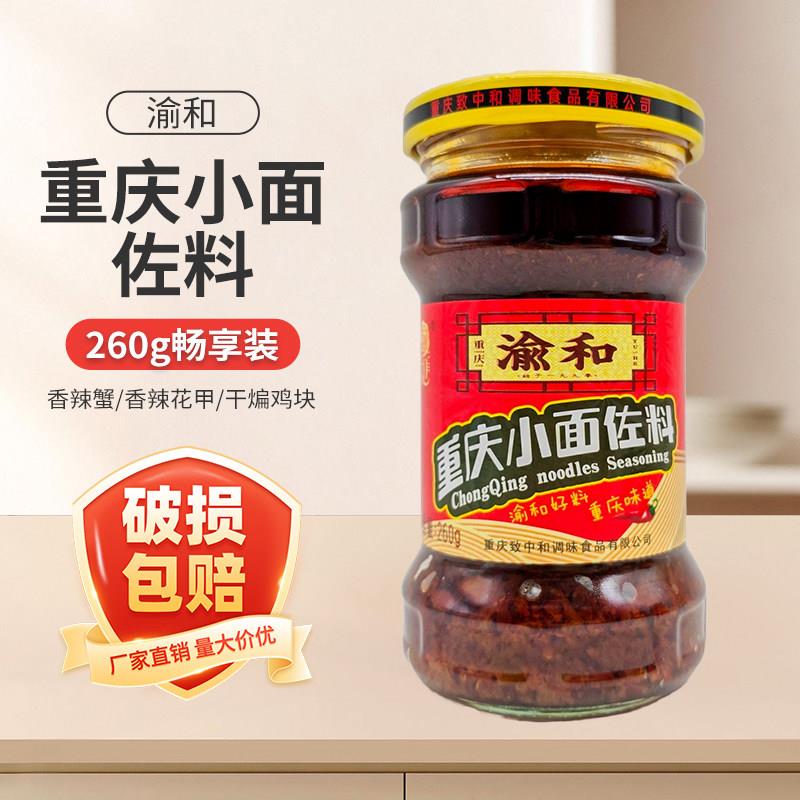 渝和重庆小面佐料260g重庆麻辣小面调料餐饮家用面条调料家用即食