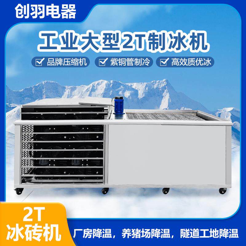 日产量2吨冰块制冰机工业降温冰块冰砖机冰块机设备现货