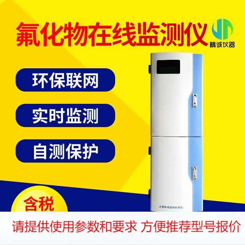 氟化物在线分析仪 工业污水水质实时分析在线无机非金属监测仪