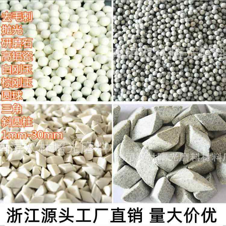 供应白刚玉研磨石圆球去毛刺斜三角圆柱棕刚玉圆球陶瓷抛光磨料