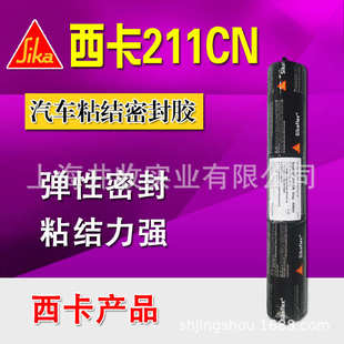 211cn西卡胶211聚氨酯粘结弹性密封胶汽车空调粘结胶 Sikaflex