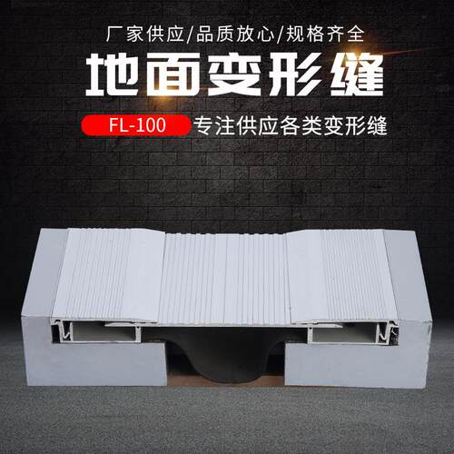 铝合金不锈钢地面建筑抗震盖板型变形缝FL-100机场专用厂家