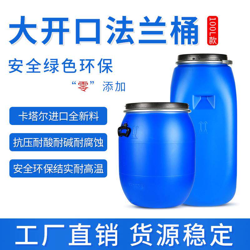 加厚100L法兰桶大开口桶塑料化桶液体涂料废液桶避光铁箍水桶UN标