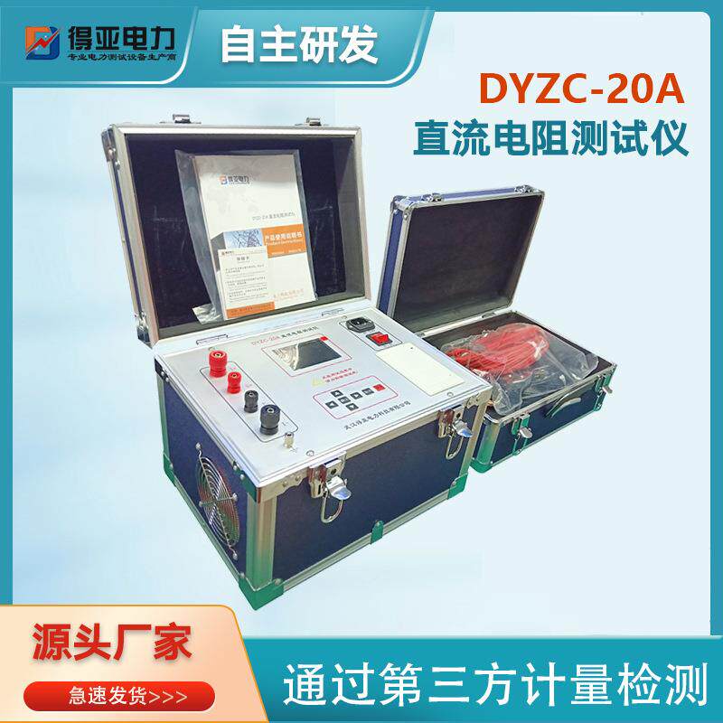 得亚DYZC-20A直流电阻测试仪绕组直流电阻测试仪厂家
