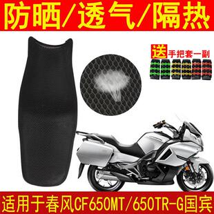 摩托车坐垫套适用于春风CF650MT坐垫套 650TR-G国宾版座套加厚