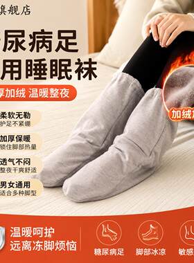 糖尿病足专用袜子睡觉穿的袜子加厚睡眠袜加绒保暖男女士袜套脚套