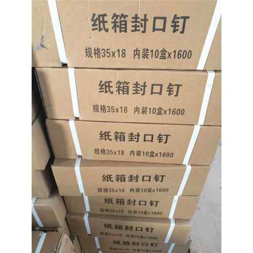 纸箱封箱钉3518封箱钉纸箱钉封口钉16000订