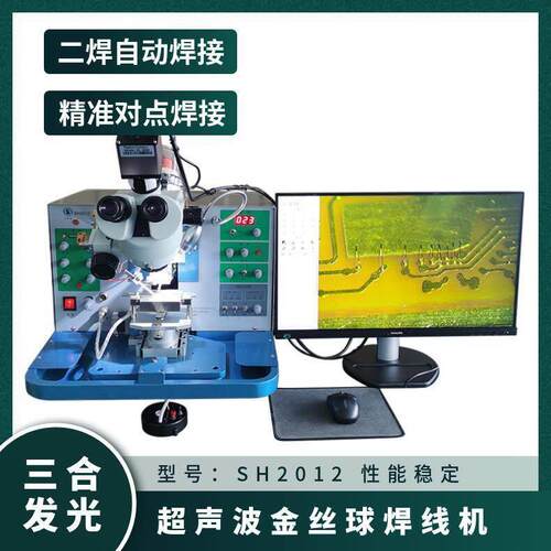 多功能引线键合机 型号SH2012 超声波金丝球焊线机 可做深腔焊接