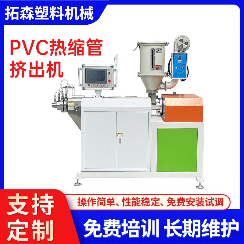 PVC热缩管挤出机热缩绝缘套管生产设备线缆保护热塑管挤出机