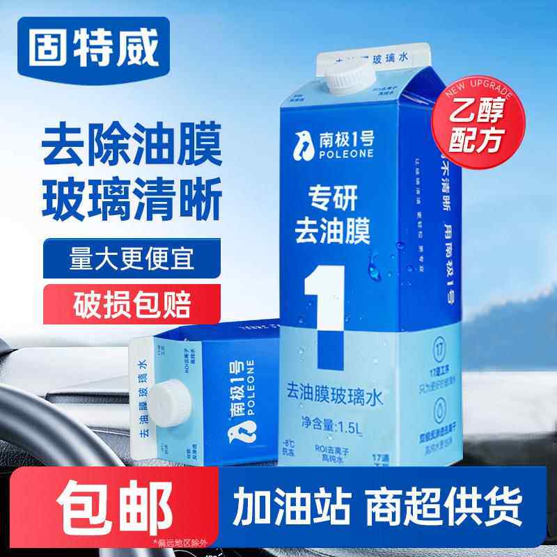 固特威去油膜玻璃水包邮去污清洁剂汽车用乙醇大桶雨刷精四季通用