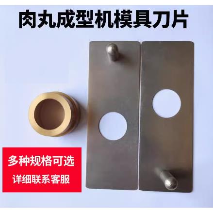 适用典阳知阳浇游肉丸成型机模具切丸子刀片制丸铜杯丸子机模具