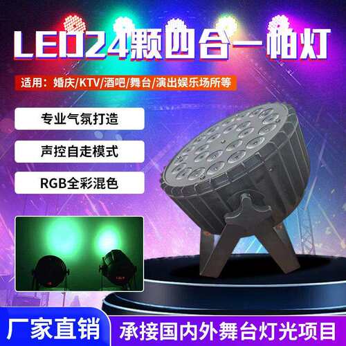 LED24颗四合一帕灯DMX512声控舞台演出灯婚庆ktv包房24颗全彩帕灯