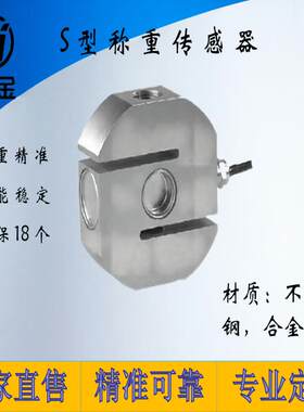 S型拉压力传感器，输出对称性好，结构紧凑；安装方便，规格齐全
