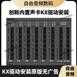 创新声卡kx驱动安装5.17.1声卡驱动专业调试安装唱歌喊麦效果包