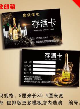 存酒卡定制酒吧馆ktv开台券赠酒兑换劵抵用优惠卷开业宣传做印刷