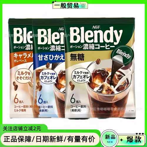 日本进口AGF blendy胶囊咖啡液浓缩无蔗糖速溶美式冷萃黑咖啡