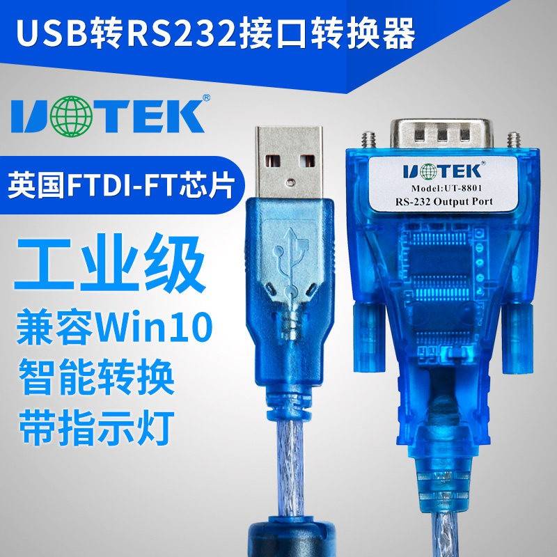 USB转RS232串口线 宇泰(UTEK) USB转9针com口 工业级UT-8801