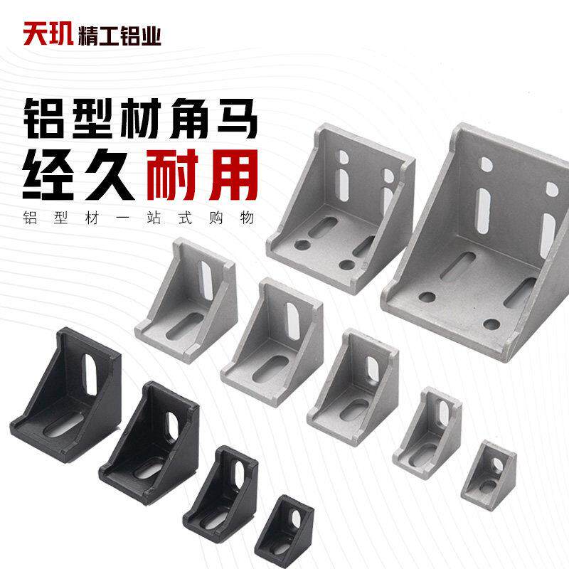 铝型材角码 角件 直角连接件2020/3030/4040/4545/6060/8080/4080